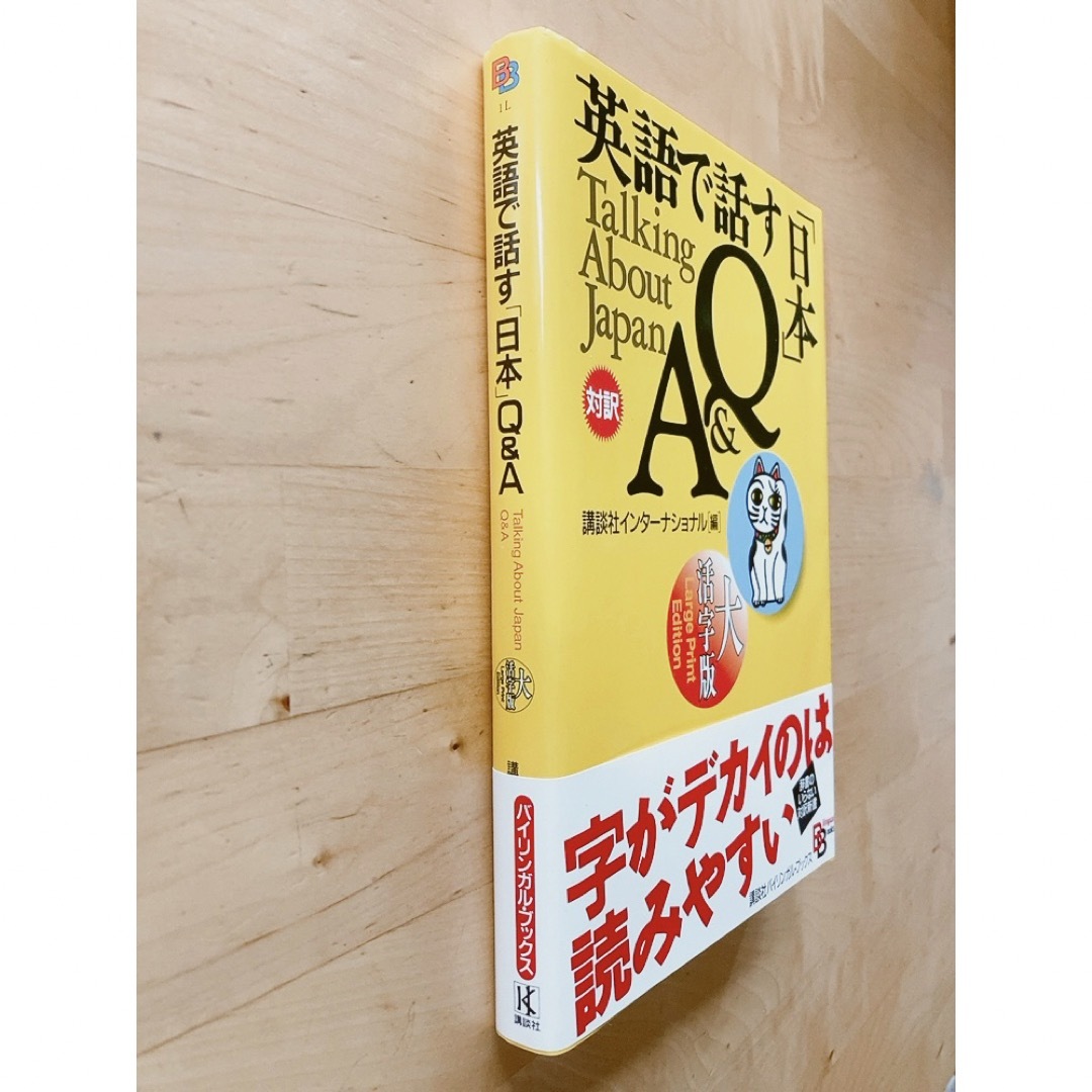 講談社(コウダンシャ)の英語で話す日本Q&A バイリンガルブックス 講談社インターナショナル英語 語学 エンタメ/ホビーの本(語学/参考書)の商品写真