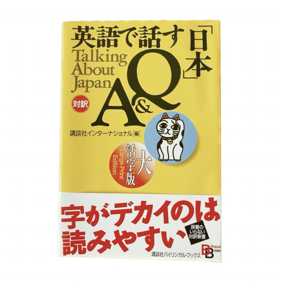 講談社(コウダンシャ)の英語で話す日本Q&A バイリンガルブックス 講談社インターナショナル英語 語学 エンタメ/ホビーの本(語学/参考書)の商品写真