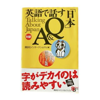 コウダンシャ(講談社)の英語で話す日本Q&A バイリンガルブックス 講談社インターナショナル英語 語学(語学/参考書)