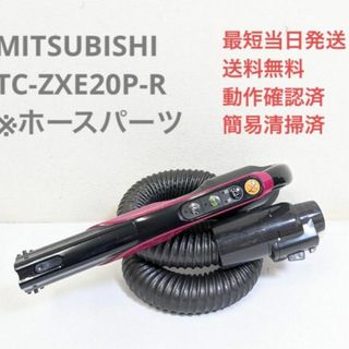 ミツビシデンキ(三菱電機)のMITSUBISHI TC-ZXE20P-R ※ホースのみ サイクロン掃除機(掃除機)