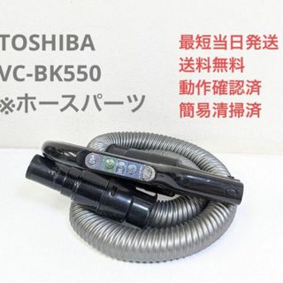 トウシバ(東芝)のTOSHIBA 東芝 VC-BK550 ※ホースのみ サイクロン掃除機(掃除機)