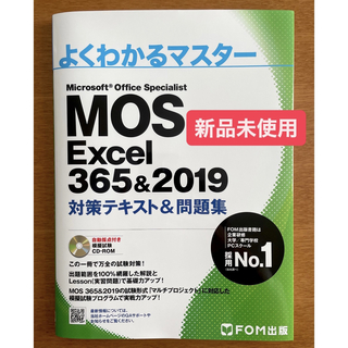 MOS - 【新品未使用】よくわかるマスターMOS Excel 365&2019 一般