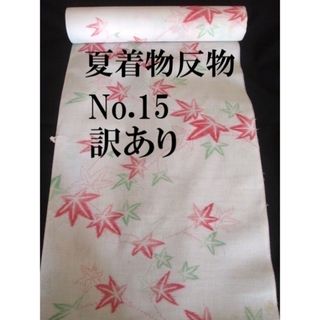 No.15夏着物反物♪アイボリーに紅葉♪綴糸付未仕立♪汚れ格安♪浴衣ではありませ(着物)