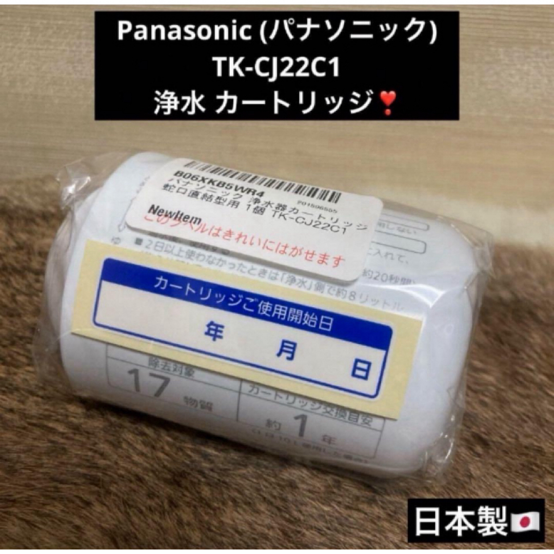 Panasonic(パナソニック)の残り1点 未使用 Panasonic 浄水 カートリッジ TK-CJ22C1 インテリア/住まい/日用品のキッチン/食器(浄水機)の商品写真