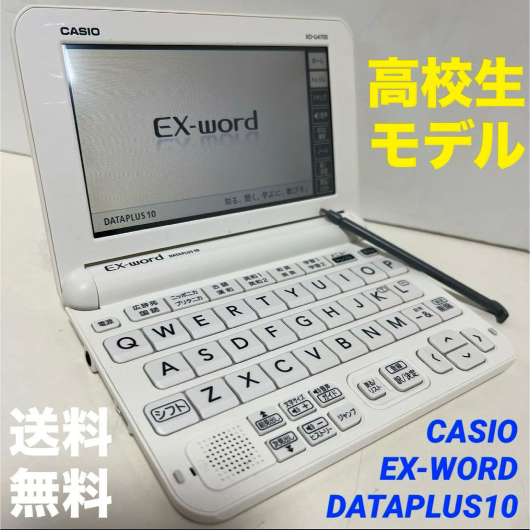 CASIO(カシオ)の【CASIO】電子辞書 EX-WORD 高校生モデル 進学 試験 おまけ付 白 スマホ/家電/カメラのPC/タブレット(電子ブックリーダー)の商品写真