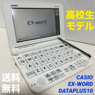 カシオ(CASIO)の【CASIO】電子辞書 EX-WORD 高校生モデル 進学 試験 おまけ付 白(電子ブックリーダー)