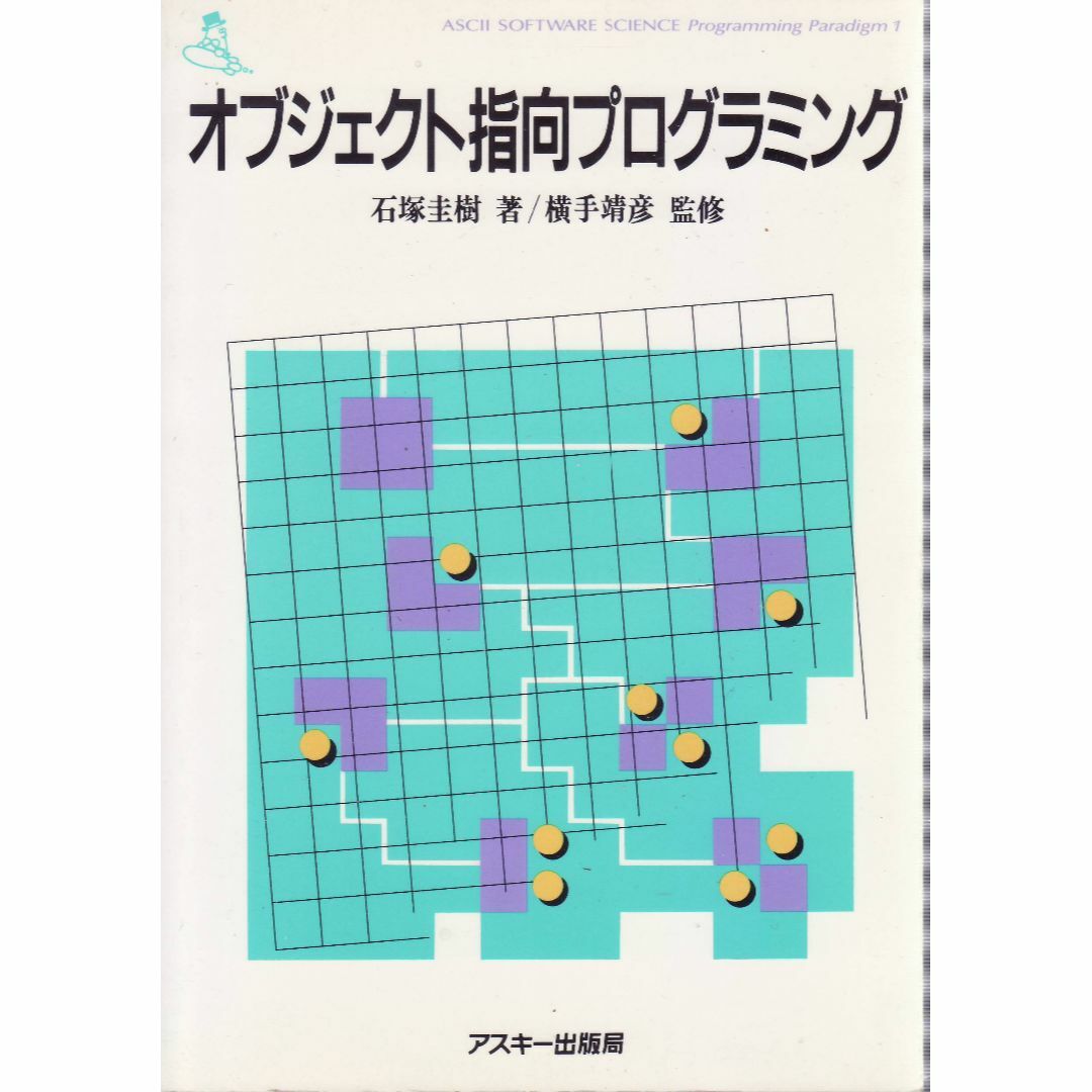 オブジェクト指向プログラミング エンタメ/ホビーの本(コンピュータ/IT)の商品写真