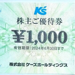 ケーズデンキ 株主優待券 1000円分(ショッピング)