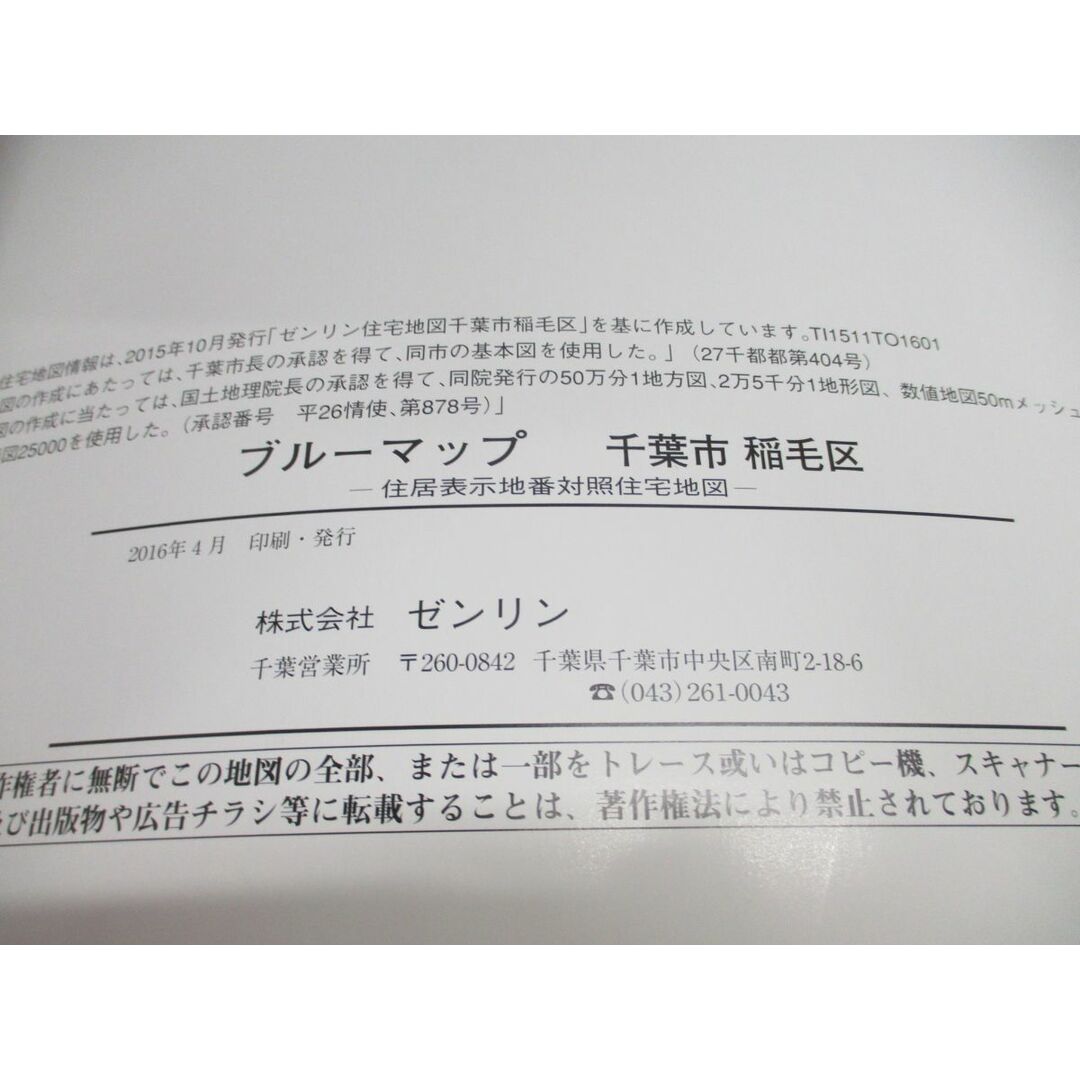 ▲01)【同梱不可】BLUEMAP 住居表示地番対照住宅地図 千葉県 千葉市稲毛区/ZENRIN/民事法情報センター/ブルーマップ/B4判/2016年4月発行/A エンタメ/ホビーの本(地図/旅行ガイド)の商品写真