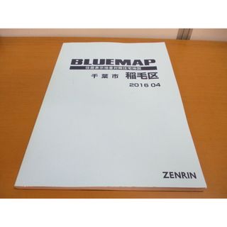 ▲01)【同梱不可】BLUEMAP 住居表示地番対照住宅地図 千葉県 千葉市稲毛区/ZENRIN/民事法情報センター/ブルーマップ/B4判/2016年4月発行/A(地図/旅行ガイド)