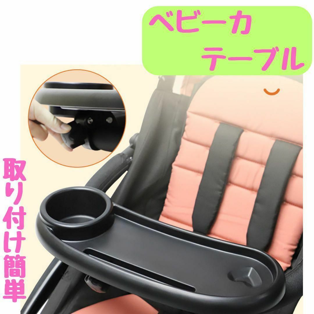 ベビーカー　テーブル　ドリンクホルダー　お出かけ用品　スマホスタンド　黒　17 キッズ/ベビー/マタニティの外出/移動用品(ベビーカー/バギー)の商品写真