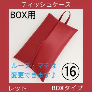 ⑯レッド  BOX用　ティッシュケース　フェイクレザー(ティッシュボックス)