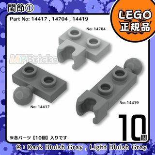 レゴ(Lego)の【新品】LEGO 関節パーツ① 10個セット凸ロボット DIY凸(知育玩具)