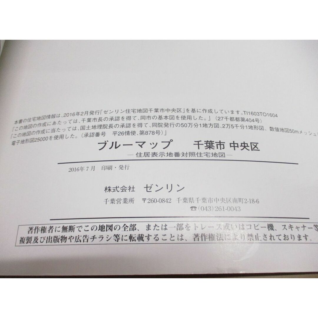 ▲01)【同梱不可】BLUEMAP 住居表示地番対照住宅地図 千葉県 千葉市中央区/ZENRIN/民事法情報センター/ブルーマップ/B4判/2016年7月/A エンタメ/ホビーの本(地図/旅行ガイド)の商品写真