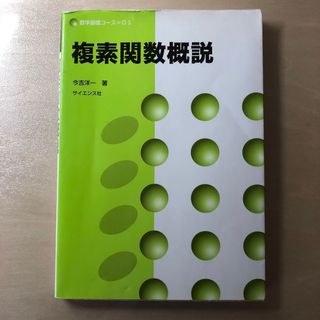 複素関数概説(科学/技術)