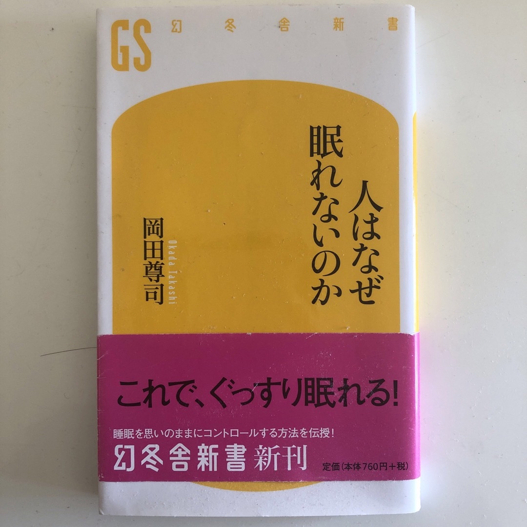 人はなぜ眠れないのか エンタメ/ホビーの本(人文/社会)の商品写真