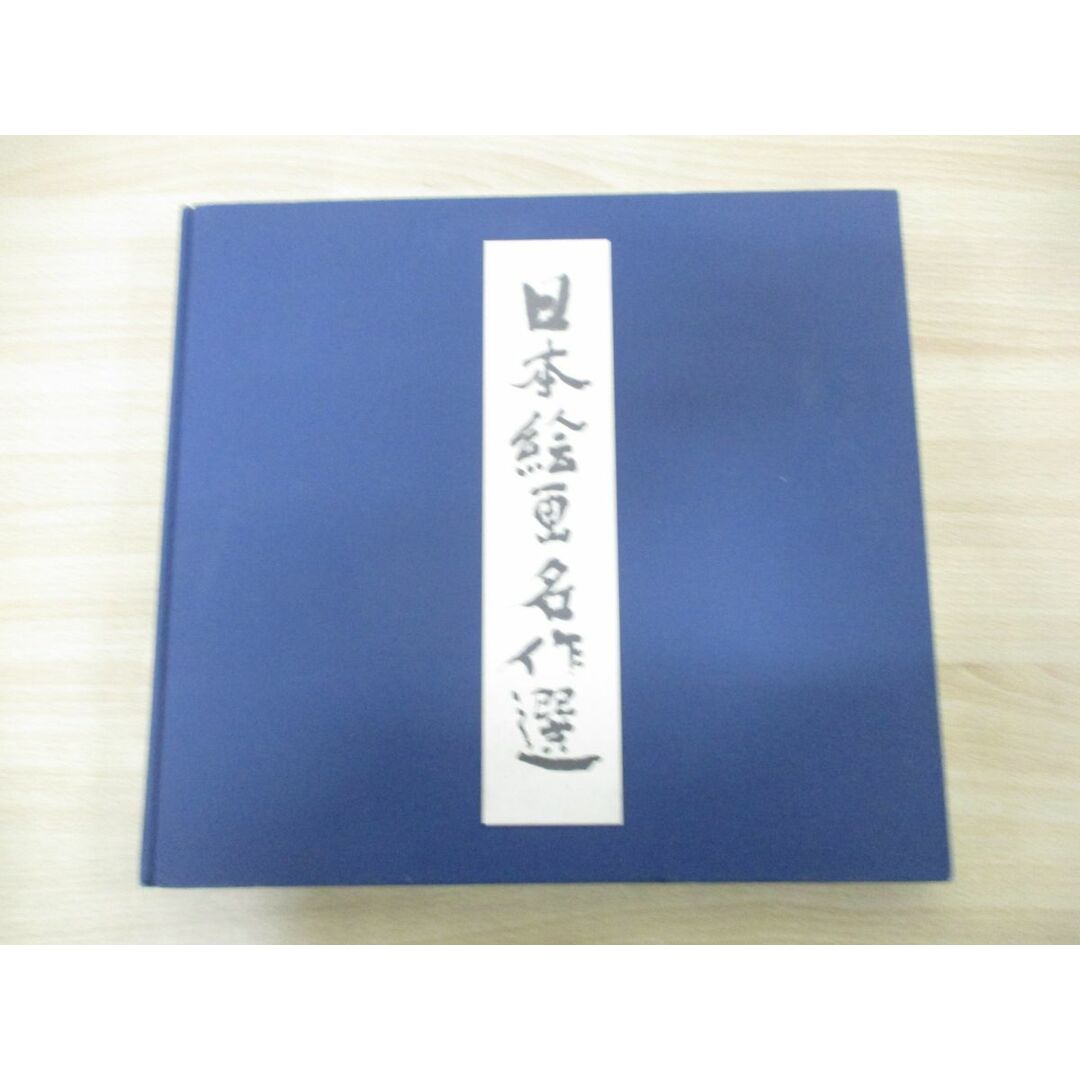 ▲01)【同梱不可・非売品】日本絵画名作選/創立80周年記念/電通/昭和56年発行/A