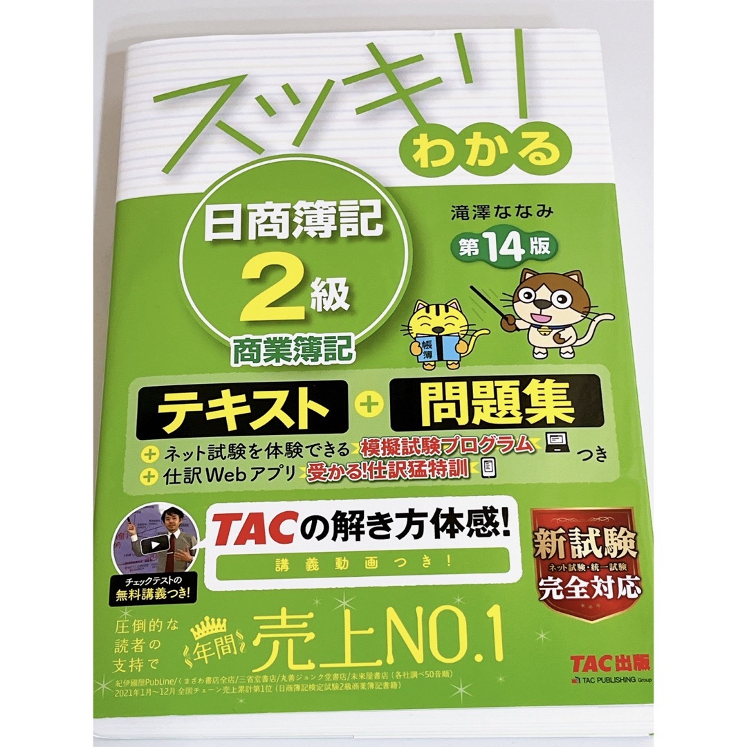 TAC出版(タックシュッパン)のスッキリわかる日商簿記２級商業簿記 エンタメ/ホビーの本(資格/検定)の商品写真