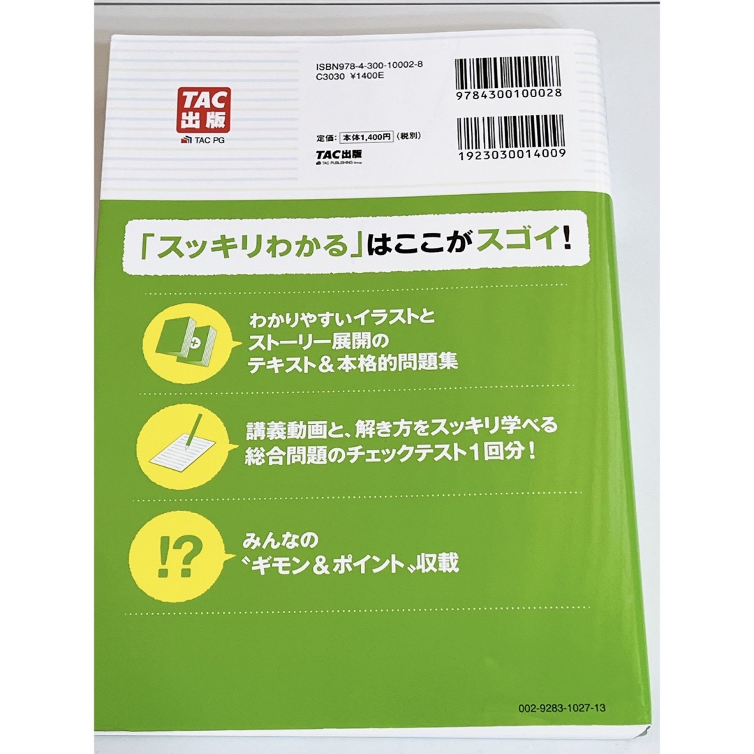 TAC出版(タックシュッパン)のスッキリわかる日商簿記２級商業簿記 エンタメ/ホビーの本(資格/検定)の商品写真