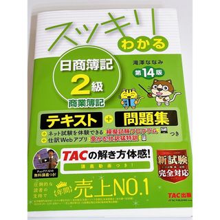 タックシュッパン(TAC出版)のスッキリわかる日商簿記２級商業簿記(資格/検定)