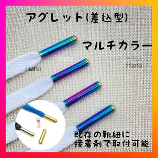 【人気】アグレット　マルチカラー　シューレース　パーカー　靴紐　靴ひも　金具(スニーカー)