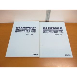 ▲01)【同梱不可】BLUEMAP 千葉県市川市 2冊セット/八幡/原木/行徳/ブルーマップ/住居表示地番対照住宅地図/ZENRIN/2017年/ゼンリン/B4判/A(地図/旅行ガイド)