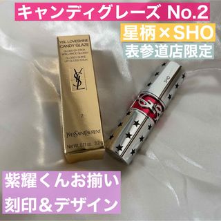 Yves Saint Laurent Beaute - 【平野紫耀くんお揃いリップ】YSL ルージュヴォリュプテ キャンディグレーズ　