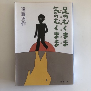 足のむくまま気のむくまま : 狐狸庵風来帖(文学/小説)