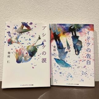 プシュケの涙　ハイドラの告白(文学/小説)