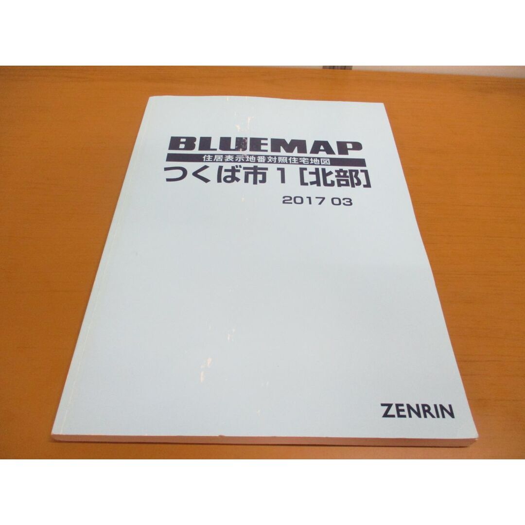 ▲01)【同梱不可】BLUEMAP 住居表示地番対照住宅地図 千葉県 つくば市1 北部/ZENRIN/民事法情報センター/ブルーマップ/B4判/2017年3月/A エンタメ/ホビーの本(地図/旅行ガイド)の商品写真