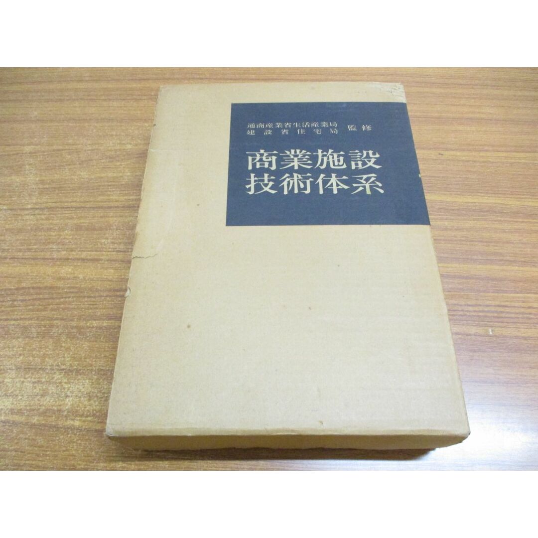 ▲01)【同梱不可】商業施設技術体系/商業施設技術団体連合会/昭和50年発行/A エンタメ/ホビーの本(語学/参考書)の商品写真