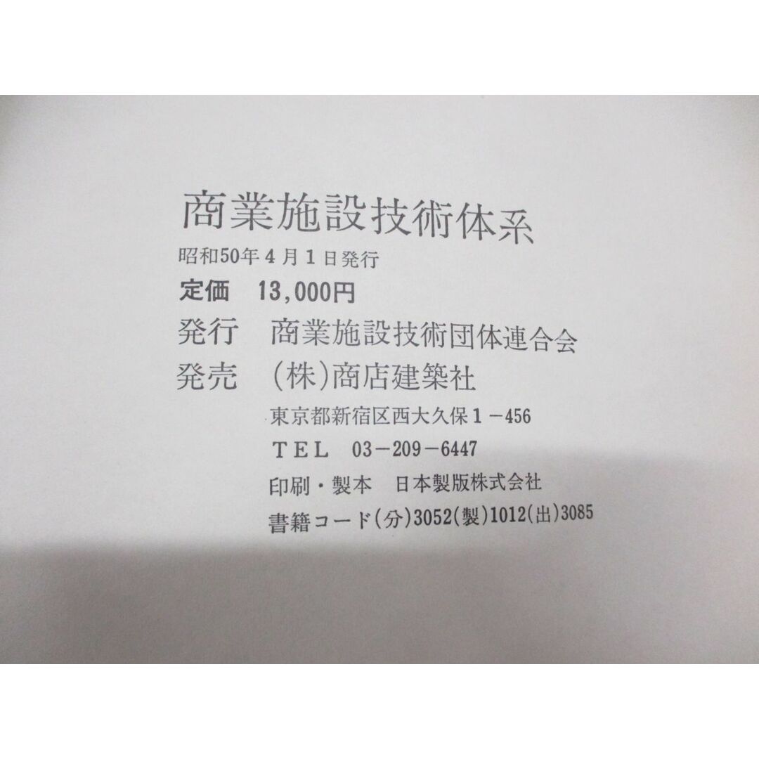 ▲01)【同梱不可】商業施設技術体系/商業施設技術団体連合会/昭和50年発行/A エンタメ/ホビーの本(語学/参考書)の商品写真