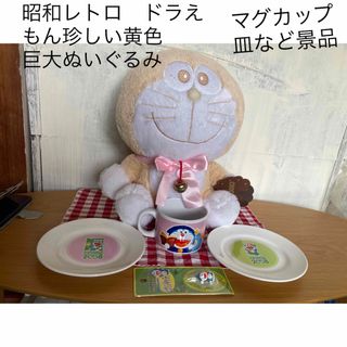 ドラエモン(ドラえもん)の昭和レトロ　ドラえもん珍しい黄色ぬいぐるみ＆非売品　コラボ中皿&マグカップなど(キャラクターグッズ)