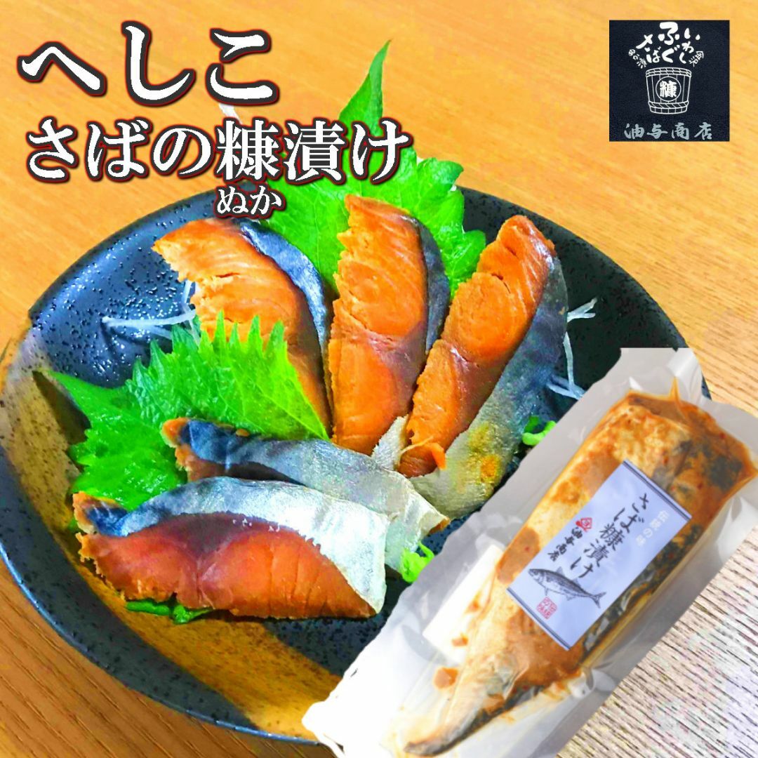 糠さば(へしこ) 半身1枚＊2パック 食品/飲料/酒の加工食品(漬物)の商品写真