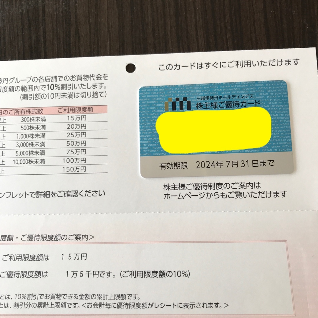 伊勢丹(イセタン)の三越伊勢丹株主優待カード1枚 チケットの優待券/割引券(ショッピング)の商品写真