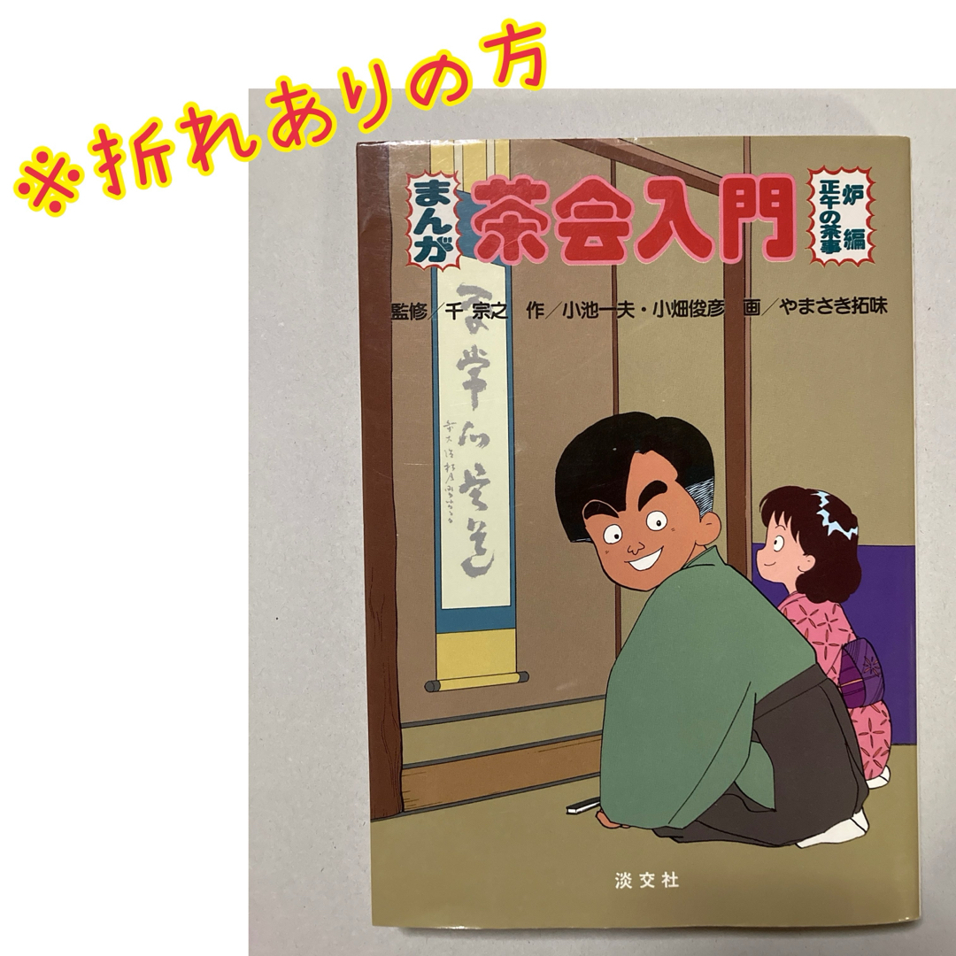 折れありの方】『まんが 茶会入門 正午の茶事・炉編』 監修:千宗之