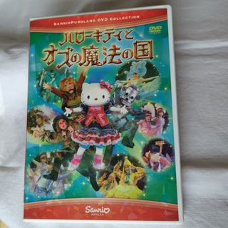 サンリオ(サンリオ)のハローキティとオズの魔法の国 DVD(キッズ/ファミリー)