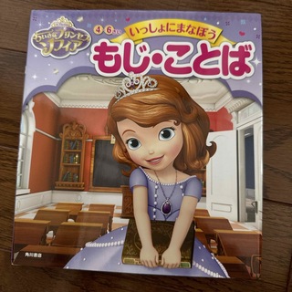 ちいさなプリンセス　ソフィアいっしょにまなぼうもじ・ことば(絵本/児童書)