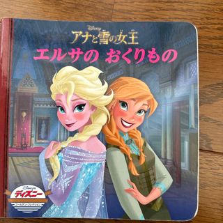 アナと雪の女王エルサのおくりもの(絵本/児童書)