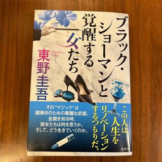 コウブンシャ(光文社)の【単行本】東野圭吾　ブラック・ショーマンと覚醒する女たち(その他)