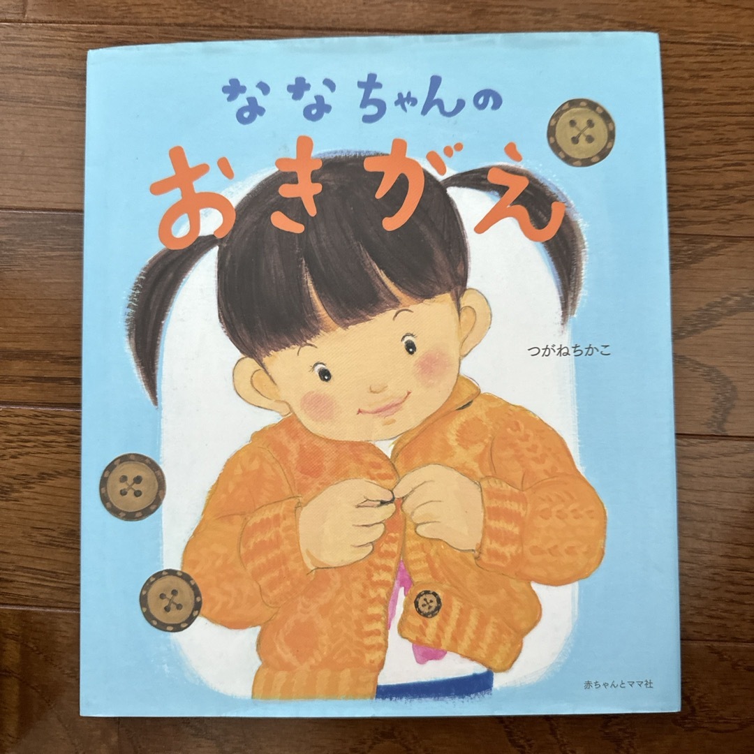 ななちゃんのおきがえ エンタメ/ホビーの本(絵本/児童書)の商品写真