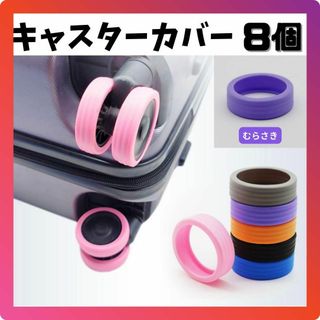 キャスター　カバー　スーツケース　キャリーケース　タイヤカバー　むらさき　pu2(旅行用品)