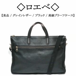 ロエベ(LOEWE)の【美品】◇ロエベ◇ アナグラム / グレインレザー / 高級 ブリーフケース(ビジネスバッグ)