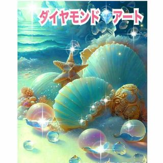 ダイヤモンドアート 貝 パネル インテリアハンドメイド脳トレ集中力 工作 認知症(パネル)