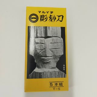 マルイチ彫刻刀５本組(はさみ/カッター)