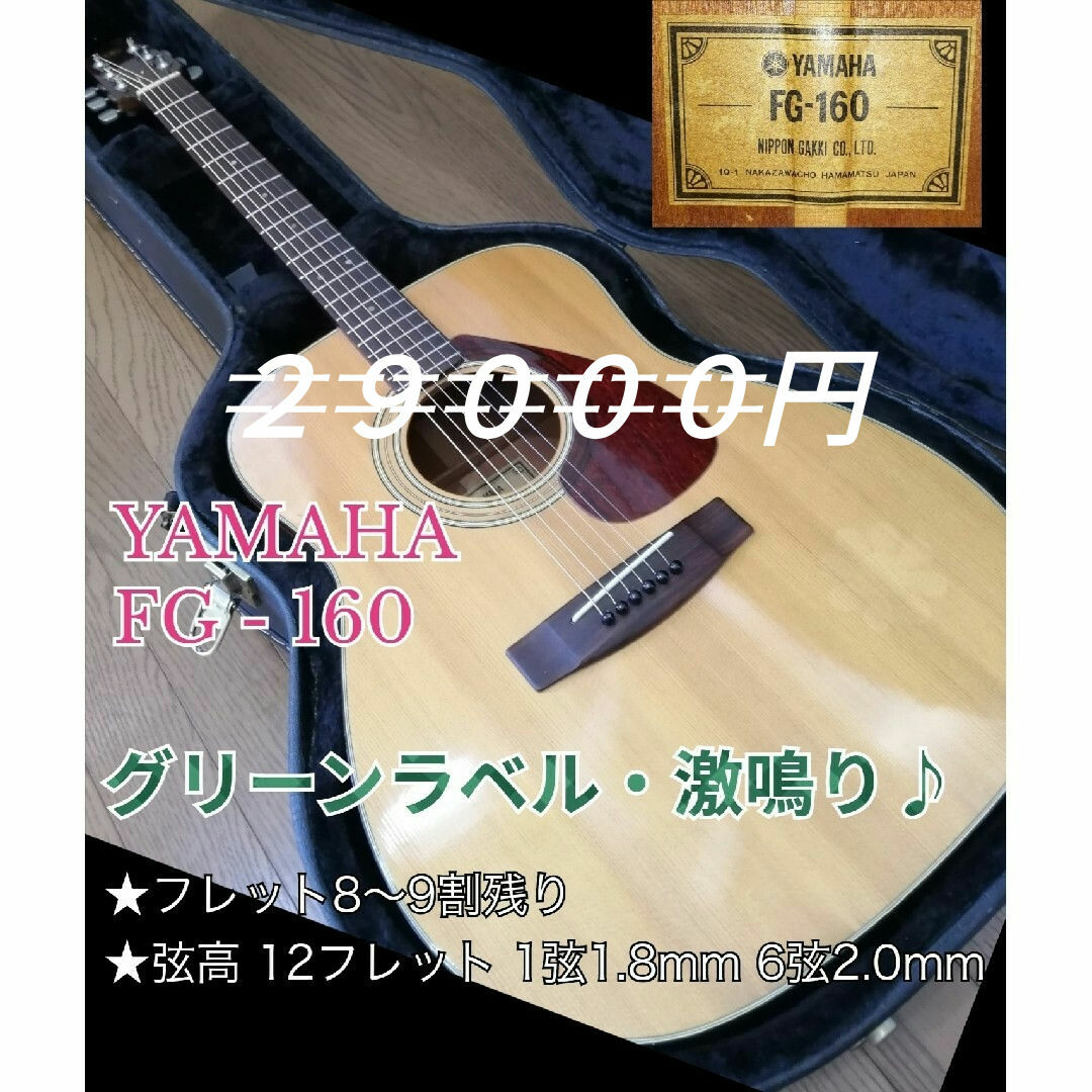 日本セール ★3/10迄の特価★希少 グリーンラベル★ YAMAHA FG160 フルメンテ