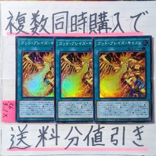 ユウギオウ(遊戯王)のゴッドブレイズキャノン　スーパー×3枚　遊戯王④(シングルカード)