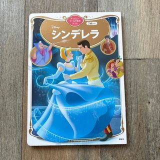 ディズニーゴールド絵本ベスト　シンデレラ(絵本/児童書)