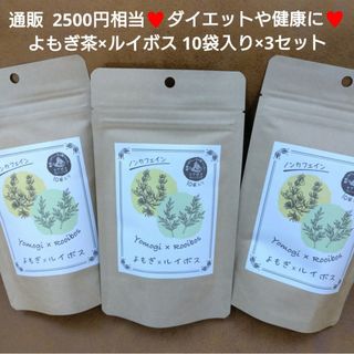 ルイボス×よもぎ茶 10袋×3セット  飲料  お茶 ルイボスティー ドリンク(茶)