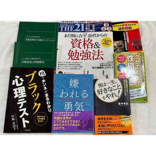 嫌われる勇気　資格&勉強法　目標達成　ブラック心理テスト　男は一生好きな事をやれ(ビジネス/経済)